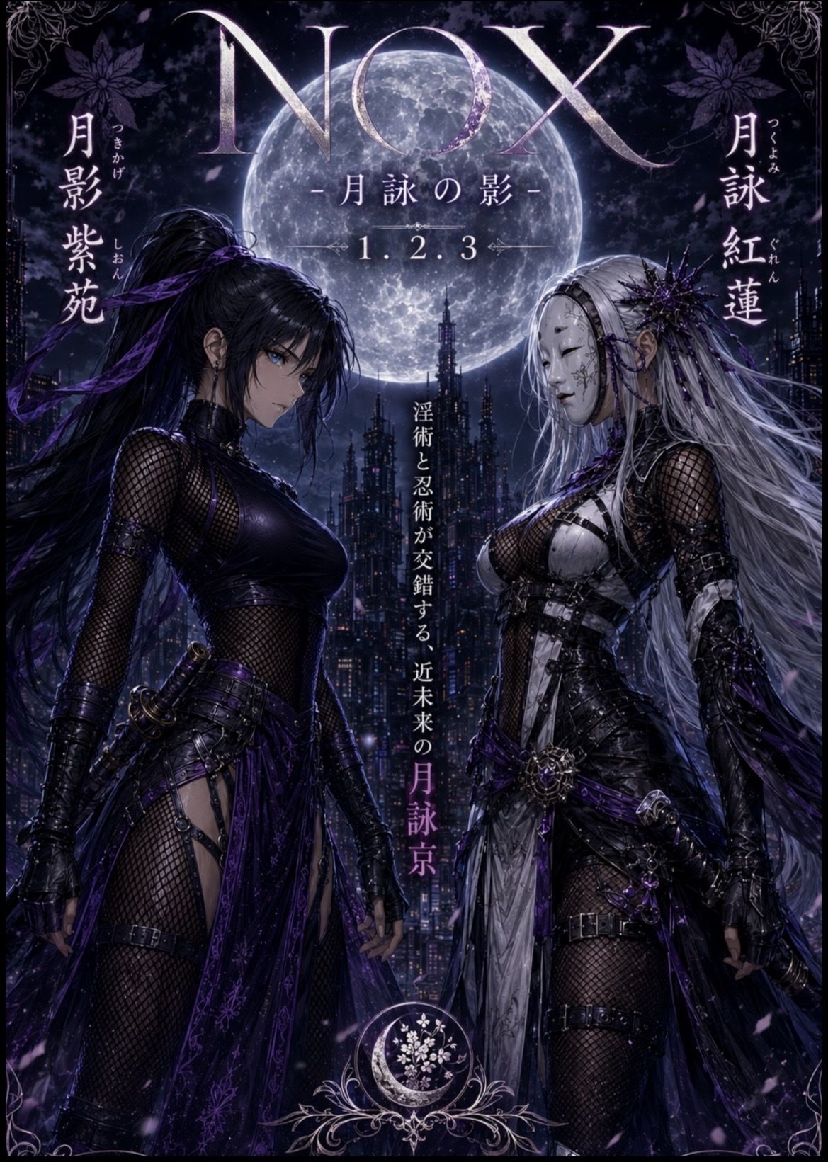 NOX -月詠の影- 第一章合本 サンプル画像1