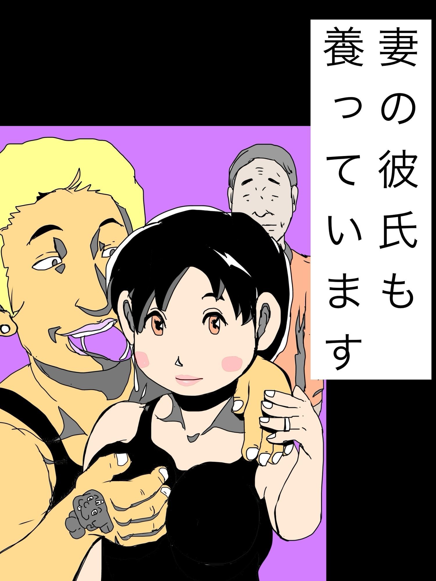 妻の彼氏も養っています サンプル画像1