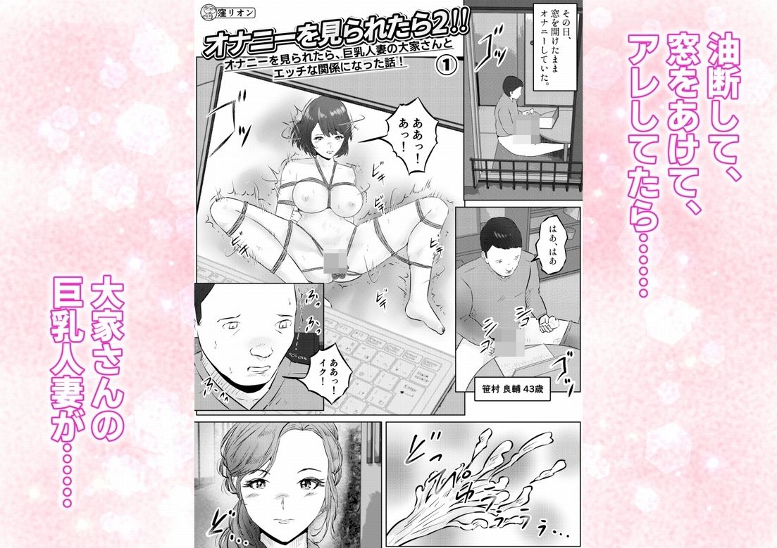 オナニーを見られたら2!! オナニーを見られたら、巨乳人妻の大家さんとエッチな関係になった話!1話(全4話) サンプル画像1