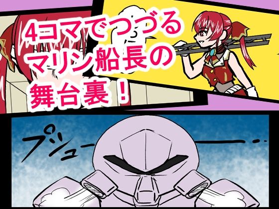 『全年齢対象』【お笑い4コマ】マリン船長の舞台の裏側！？（二次創作） サンプル画像1