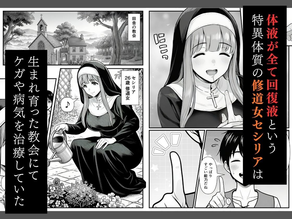 修道女セシリア 魔物堕ち〜体液が回復液の私、最後は樽に詰められました〜 サンプル画像1